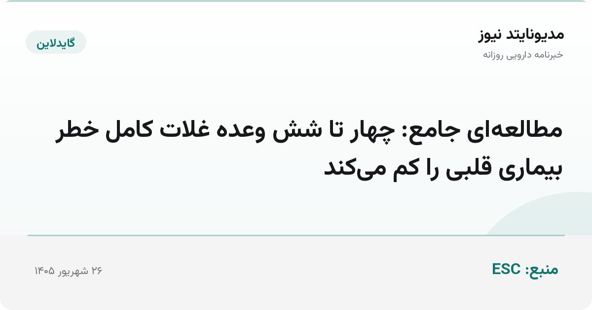 مطالعه‌ای جامع: چهار تا شش وعده غلات کامل خطر بیماری قلبی را کم می‌کند