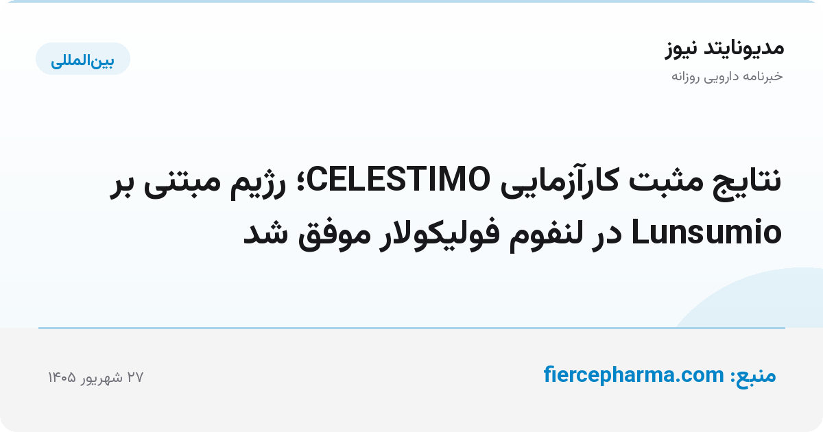 نتایج مثبت کارآزمایی CELESTIMO؛ رژیم مبتنی بر Lunsumio در لنفوم فولیکولار موفق شد