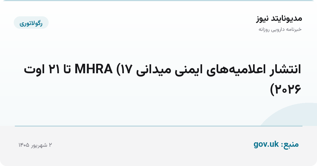 انتشار اعلامیه‌های ایمنی میدانی MHRA (۱۷ تا ۲۱ اوت ۲۰۲۶)