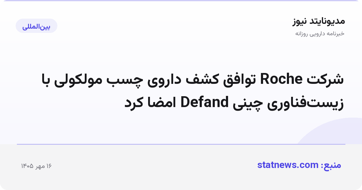 شرکت Roche توافق کشف داروی چسب مولکولی با زیست‌فناوری چینی Defand امضا کرد