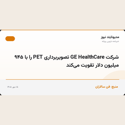 شرکت GE HealthCare تصویربرداری PET را با ۹۴۵ میلیون دلار تقویت می‌کند