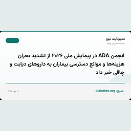 انجمن ADA در پیمایش ملی ۲۰۲۶ از تشدید بحران هزینه‌ها و موانع دسترسی بیماران به داروهای دیابت و چاقی خبر داد