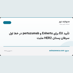 تأیید EU برای Enhertu و pertuzumab در خط اول سرطان پستان HER2 مثبت