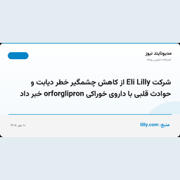 شرکت Eli Lilly از کاهش چشمگیر خطر دیابت و حوادث قلبی با داروی خوراکی orforglipron خبر داد