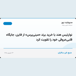 نوارتیس هند با خرید برند «مینی‌پرس» از فایزر، جایگاه قلبی‌عروقی خود را تقویت کرد