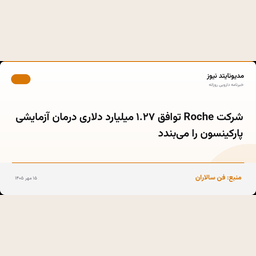 شرکت Roche توافق ۱.۲۷ میلیارد دلاری درمان آزمایشی پارکینسون را می‌بندد