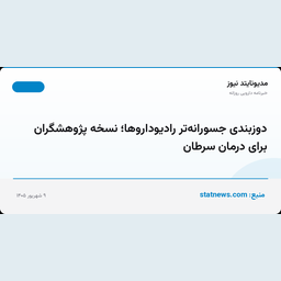 دوزبندی جسورانه‌تر رادیوداروها؛ نسخه پژوهشگران برای درمان سرطان