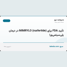 تأیید FDA برای MIMRYLO (rusfertide) در درمان پلی‌سیتمی‌ورا