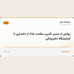 روایتی از مسیر تأمین سلامت غذا؛ از دامداری تا آزمایشگاه دامپزشکی