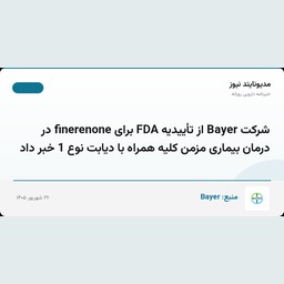 شرکت Bayer از تأییدیه FDA برای finerenone در درمان بیماری مزمن کلیه همراه با دیابت نوع 1 خبر داد