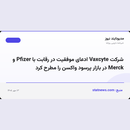 شرکت Vaxcyte ادعای موفقیت در رقابت با Pfizer و Merck در بازار پرسود واکسن را مطرح کرد