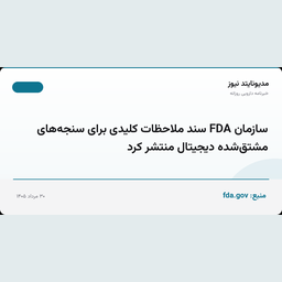 سازمان FDA سند ملاحظات کلیدی برای سنجه‌های مشتق‌شده دیجیتال منتشر کرد