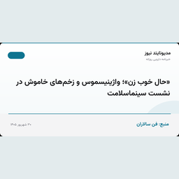 «حال خوب زن»؛ واژینیسموس و زخم‌های خاموش در نشست سینماسلامت