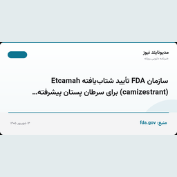 سازمان FDA تأیید شتاب‌یافته Etcamah (camizestrant) برای سرطان پستان پیشرفته…