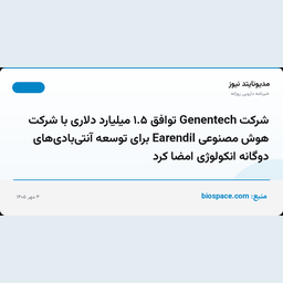شرکت Genentech توافق ۱.۵ میلیارد دلاری با شرکت هوش مصنوعی Earendil برای توسعه آنتی‌بادی‌های دوگانه انکولوژی امضا کرد