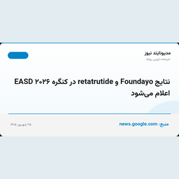 نتایج Foundayo و retatrutide در کنگره EASD ۲۰۲۶ اعلام می‌شود