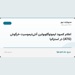 اعلام کمبود ایمونوگلوبولین آنتی‌تیموسیت خرگوش (ATG) در استرالیا