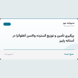 پیگیری تأمین و توزیع گسترده واکسن آنفلوآنزا در آستانه پاییز