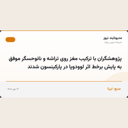 پژوهشگران با ترکیب مغز روی تراشه و نانوحسگر موفق به پایش برخط اثر لوودوپا در پارکینسون شدند