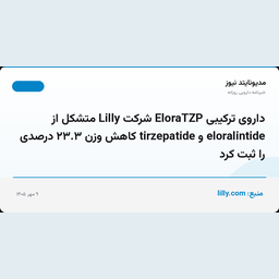 داروی ترکیبی EloraTZP شرکت Lilly متشکل از eloralintide و tirzepatide کاهش وزن ۲۳.۳ درصدی را ثبت کرد