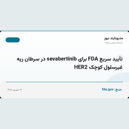 تأیید سریع FDA برای sevabertinib در سرطان ریه غیرسلول کوچک HER2