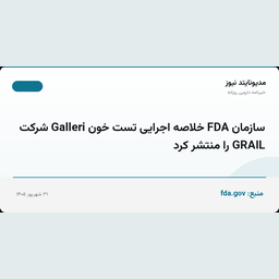 سازمان FDA خلاصه اجرایی تست خون Galleri شرکت GRAIL را منتشر کرد