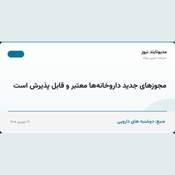 مجوزهای جدید داروخانه‌ها معتبر و قابل پذیرش است