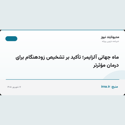 ماه جهانی آلزایمر؛ تأکید بر تشخیص زودهنگام برای درمان مؤثرتر