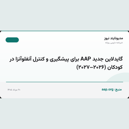 گایدلاین جدید AAP برای پیشگیری و کنترل آنفلوآنزا در کودکان (۲۰۲۶–۲۰۲۷)