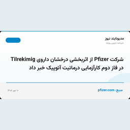 شرکت Pfizer از اثربخشی درخشان داروی Tilrekimig در فاز دوم کارآزمایی درماتیت آتوپیک خبر داد