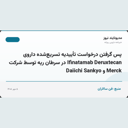 پس گرفتن درخواست تأییدیه تسریع‌شده داروی Ifinatamab Deruxtecan در سرطان ریه توسط شرکت Merck و Daiichi Sankyo