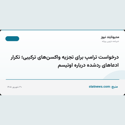 درخواست ترامپ برای تجزیه واکسن‌های ترکیبی؛ تکرار ادعاهای ردشده درباره اوتیسم