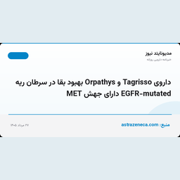 داروی Tagrisso و Orpathys بهبود بقا در سرطان ریه EGFR-mutated دارای جهش MET