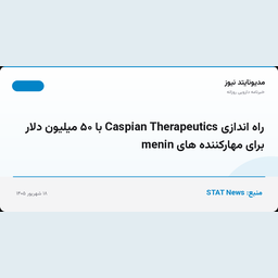 راه اندازی Caspian Therapeutics با ۵۰ میلیون دلار برای مهارکننده های menin