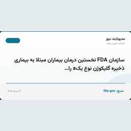 سازمان FDA نخستین درمان بیماران مبتلا به بیماری ذخیره گلیکوژن نوع یک‌a را…