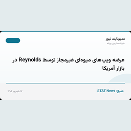 عرضه ویپ‌های میوه‌ای غیرمجاز توسط Reynolds در بازار آمریکا