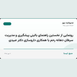 رونمایی از نخستین راهنمای بالینی پیشگیری و مدیریت سرطان دهانه رحم با همکاری داروسازی دکتر عبیدی