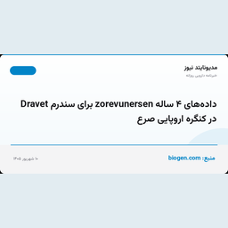 داده‌های ۴ ساله zorevunersen برای سندرم Dravet در کنگره اروپایی صرع