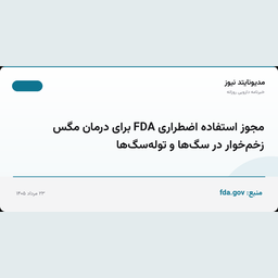 مجوز استفاده اضطراری FDA برای درمان مگس زخم‌خوار در سگ‌ها و توله‌سگ‌ها