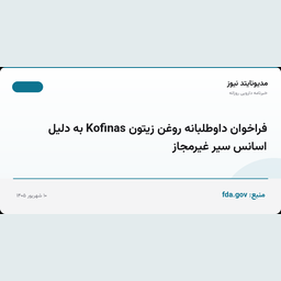 فراخوان داوطلبانه روغن زیتون Kofinas به دلیل اسانس سیر غیرمجاز