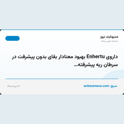 داروی Enhertu بهبود معنادار بقای بدون پیشرفت در سرطان ریه پیشرفته…