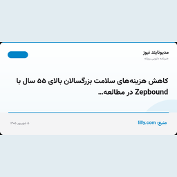کاهش هزینه‌های سلامت بزرگسالان بالای ۵۵ سال با Zepbound در مطالعه…