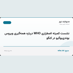 نشست کمیته اضطراری WHO درباره همه‌گیری ویروس بوندی‌بوگیو در کنگو