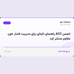 انجمن ACC راهنمای تازه‌ای برای مدیریت فشار خون مقاوم منتشر کرد
