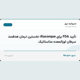 تأیید FDA برای Rasonque؛ نخستین درمان هدفمند سرطان لوزالمعده متاستاتیک