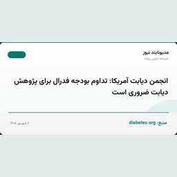 انجمن دیابت آمریکا: تداوم بودجه فدرال برای پژوهش دیابت ضروری است