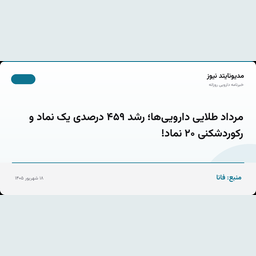 مرداد طلایی دارویی‌ها؛ رشد ۴۵۹ درصدی یک نماد و رکوردشکنی ۲۰ نماد!