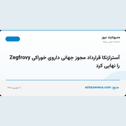 آسترازنکا قرارداد مجوز جهانی داروی خوراکی Zegfrovy را نهایی کرد