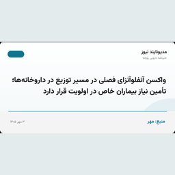 واکسن آنفلوآنزای فصلی در مسیر توزیع در داروخانه‌ها؛ تأمین نیاز بیماران خاص در اولویت قرار دارد