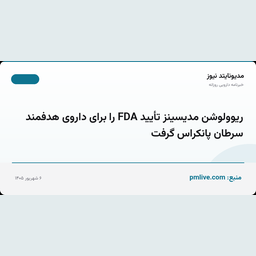 ریوولوشن مدیسینز تأیید FDA را برای داروی هدفمند سرطان پانکراس گرفت